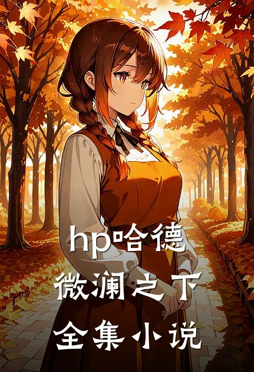 hp哈德：微澜之下全集小说