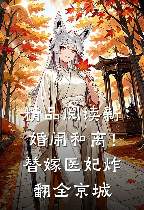 精品阅读新婚闹和离！替嫁医妃炸翻全京城