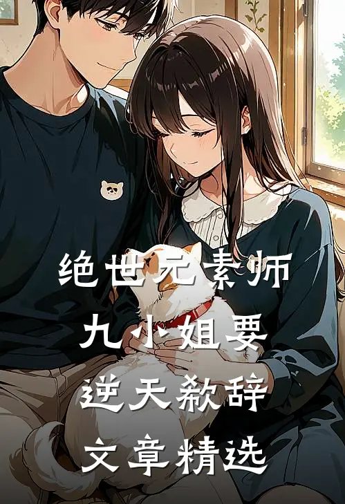 绝世元素师:九小姐要逆天 欷辞文章精选