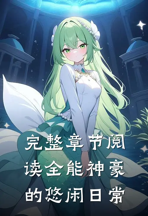 完整章节阅读全能神豪的悠闲日常