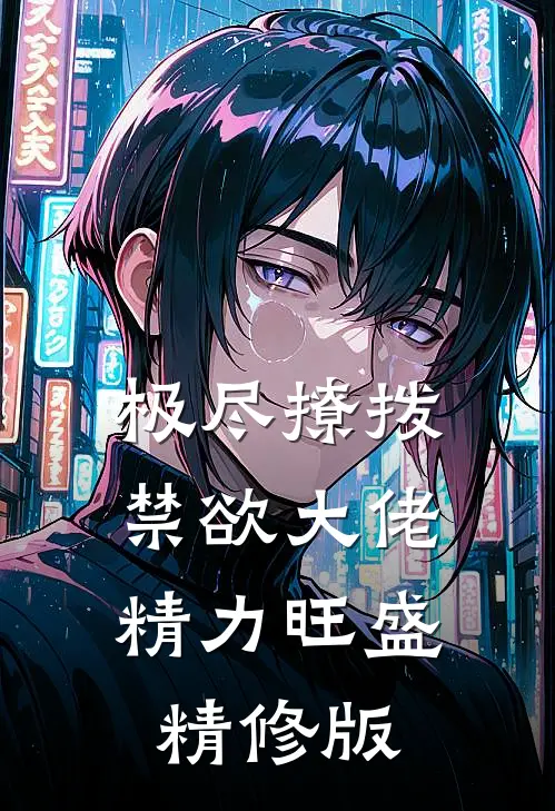 极尽撩拨：禁欲大佬精力旺盛精修版
