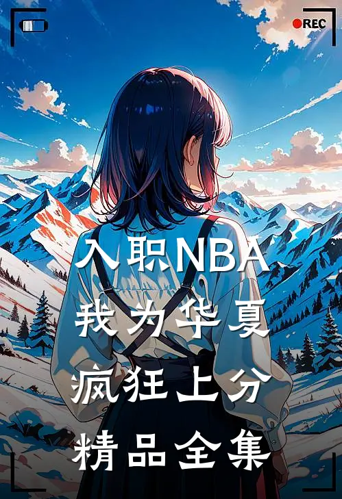 入职NBA：我为华夏疯狂上分精品全集
