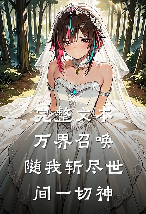 完整文本万界召唤：随我斩尽世间一切神