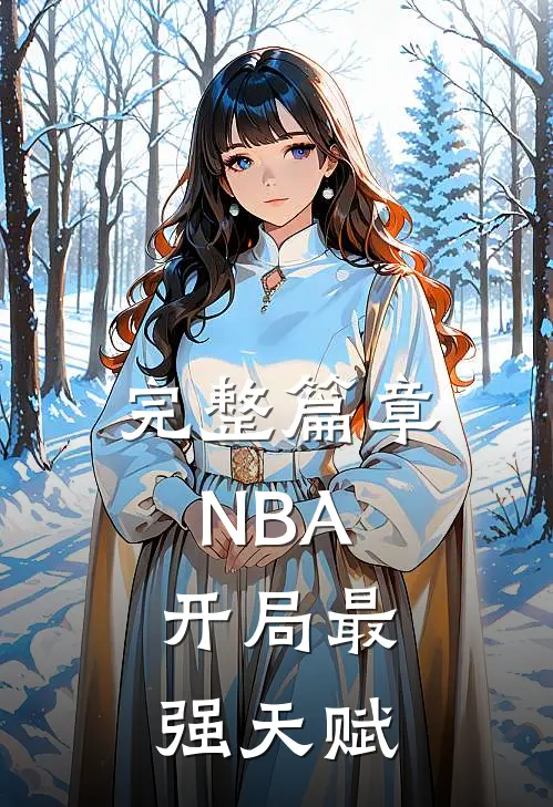 完整篇章NBA：开局最强天赋
