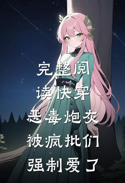 完整阅读快穿：恶毒炮灰被疯批们强制爱了