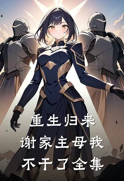 重生归来，谢家主母我不干了 全集