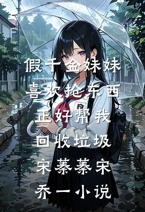 假千金妹妹喜欢抢东西，正好帮我回收垃圾宋蓁蓁宋乔一小说