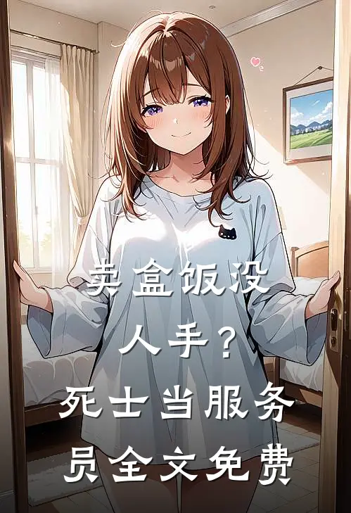 卖盒饭没人手？死士当服务员全文免费