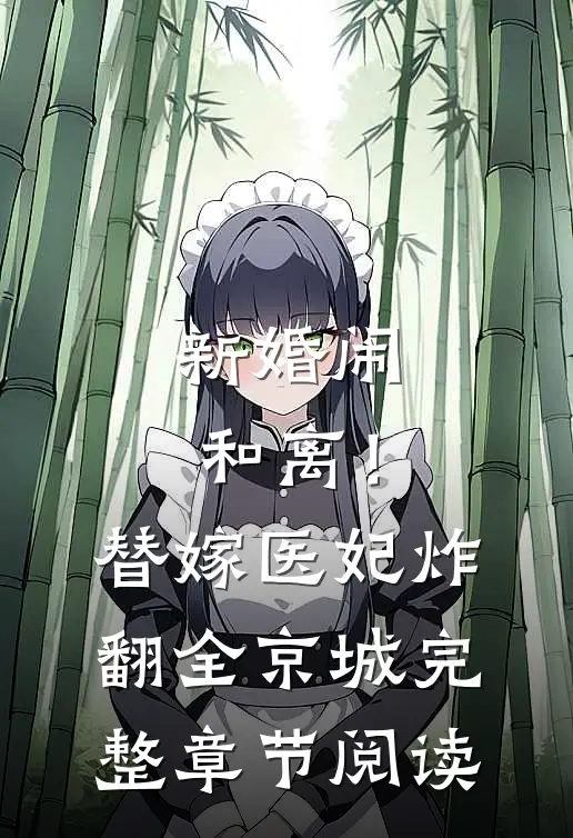 新婚闹和离！替嫁医妃炸翻全京城完整章节阅读