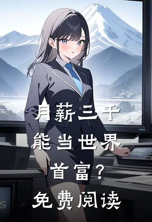 月薪三千，能当世界首富？免费阅读