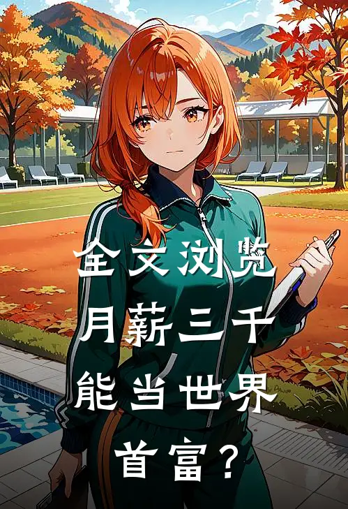 全文浏览月薪三千，能当世界首富？
