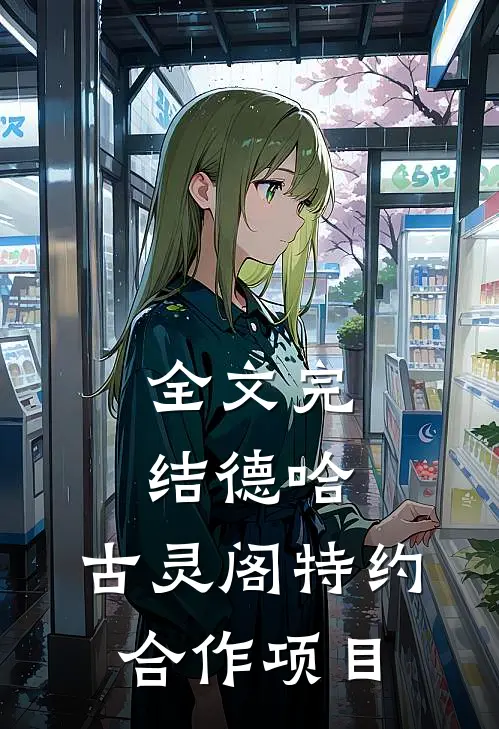 全文完结德哈：古灵阁特约合作项目