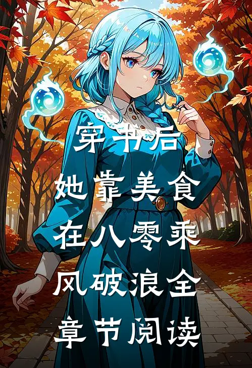 穿书后，她靠美食在八零乘风破浪全章节阅读