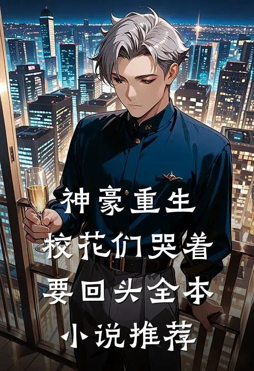 神豪重生，校花们哭着要回头全本小说推荐
