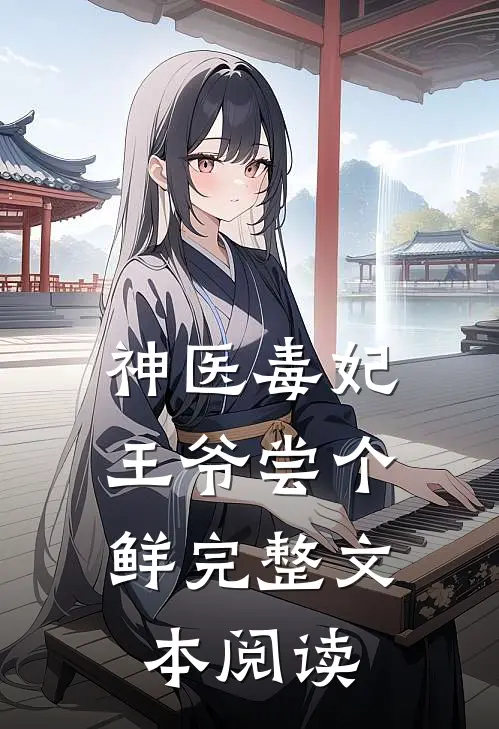神医毒妃，王爷尝个鲜完整文本阅读