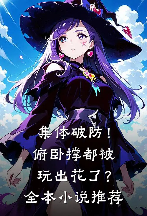 集体破防！俯卧撑都被玩出花了？全本小说推荐