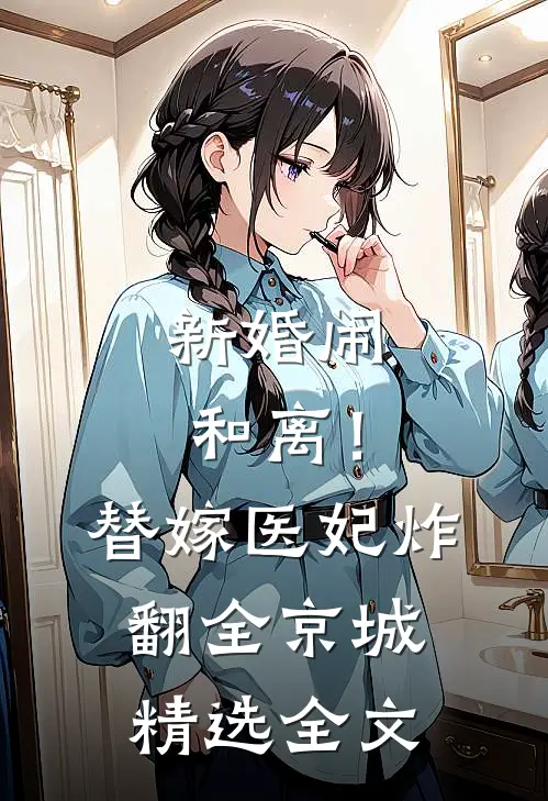 新婚闹和离！替嫁医妃炸翻全京城精选全文