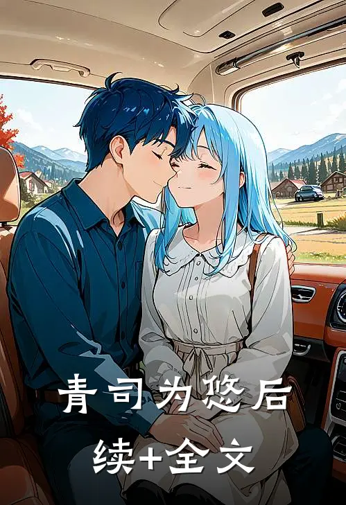 青司为悠后续+全文