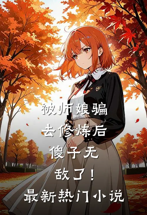 被师娘骗去修炼后,傻子无敌了!最新热门