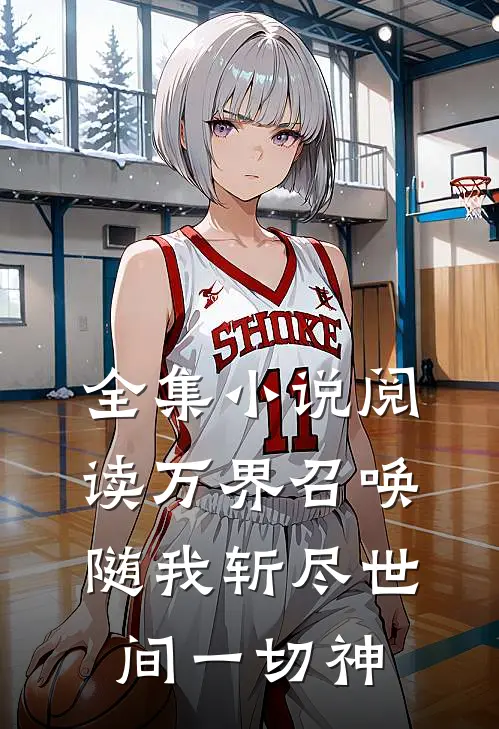 全集小说阅读万界召唤：随我斩尽世间一切神