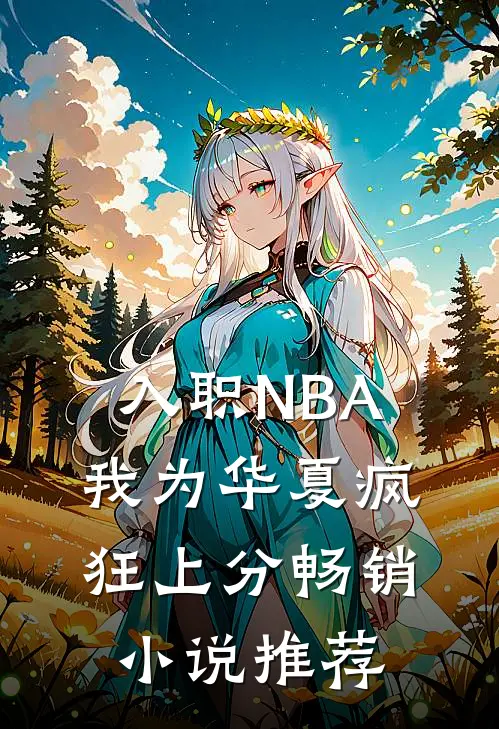 入职NBA：我为华夏疯狂上分畅销小说推荐