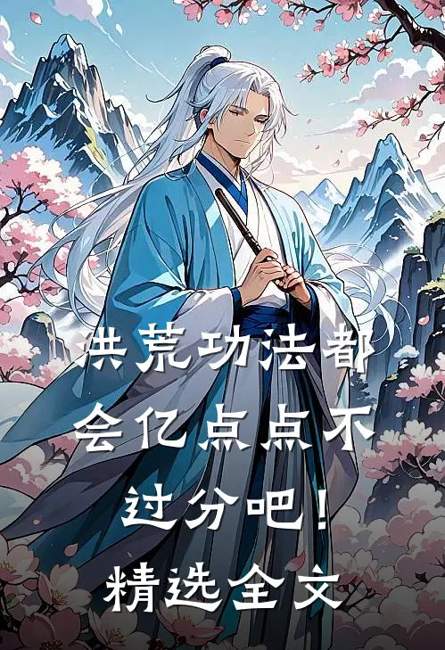 洪荒功法都会亿点点不过分吧！精选全文