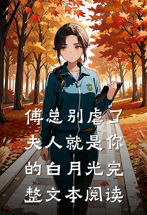 傅总别虐了，夫人就是你的白月光完整文本阅读