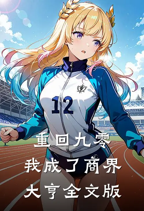 重回九零：我成了商界大亨全文版