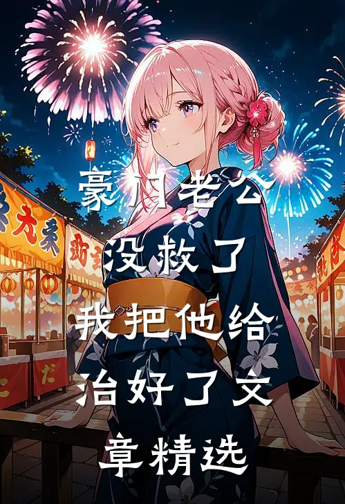 豪门老公没救了，我把他给治好了文章精选