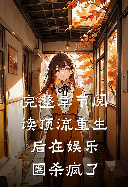 完整章节阅读顶流重生后在娱乐圈杀疯了