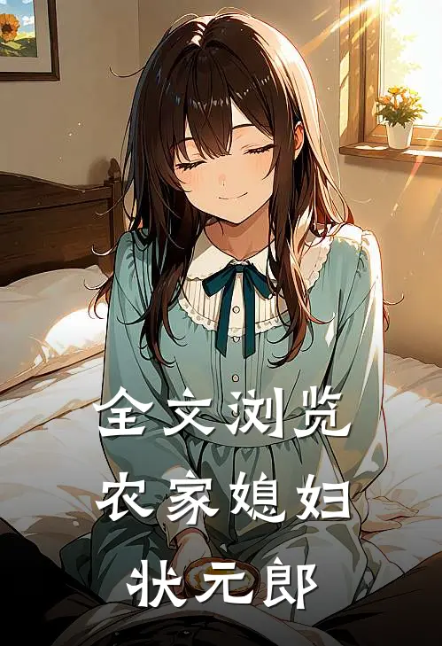 全文浏览农家媳妇状元郎