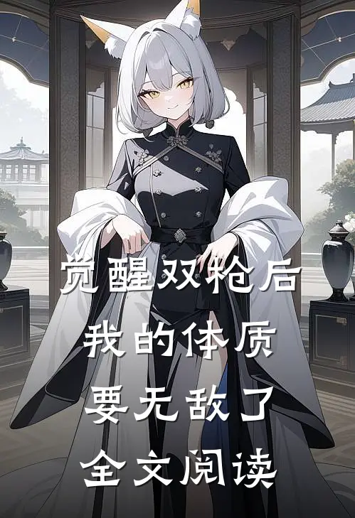 觉醒双枪后，我的体质要无敌了全文阅读