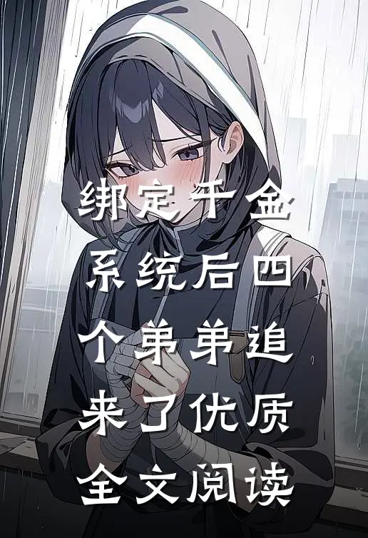 绑定千金系统后四个弟弟追来了优质全文阅读