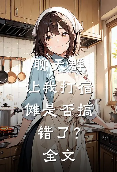 聊天群：让我打宿傩是否搞错了？全文