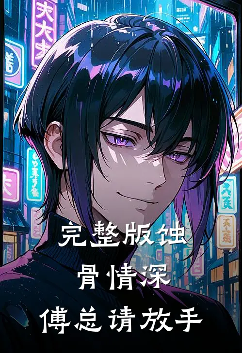 完整版蚀骨情深：傅总请放手