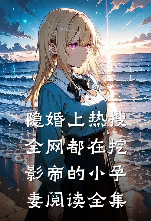 隐婚上热搜，全网都在挖影帝的小孕妻阅读全集