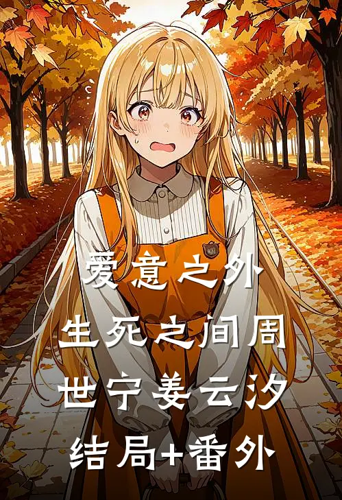 爱意之外，生死之间周世宁姜云汐结局+番外