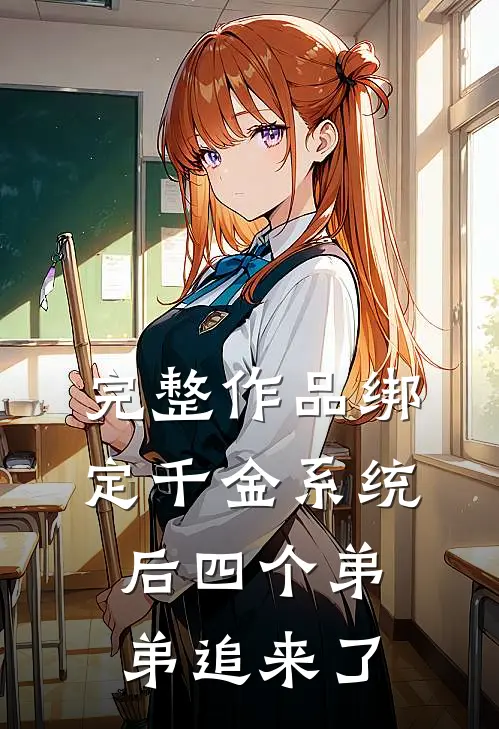 完整作品绑定千金系统后四个弟弟追来了