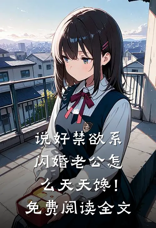 说好禁欲系，闪婚老公怎么天天馋！免费阅读全文