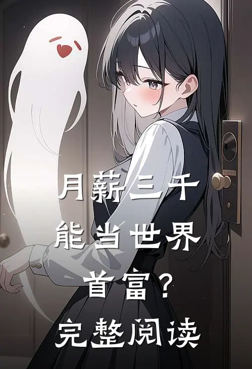 月薪三千，能当世界首富？完整阅读