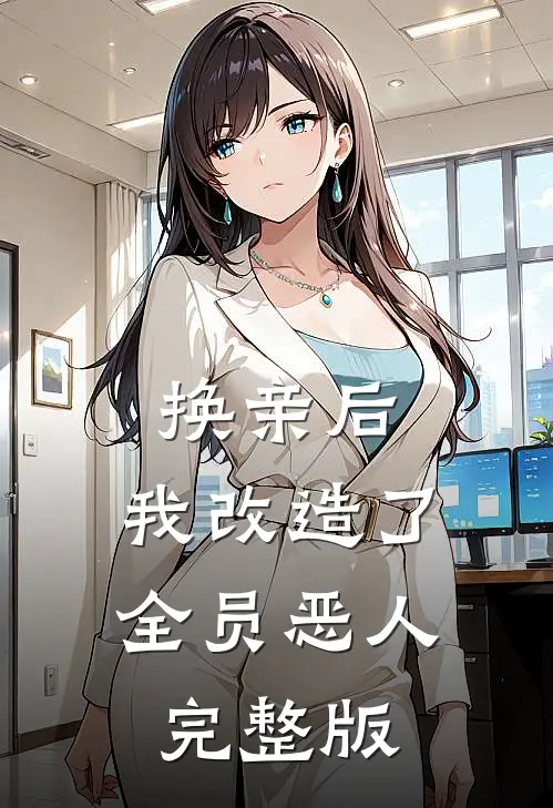 换亲后，我改造了全员恶人完整版