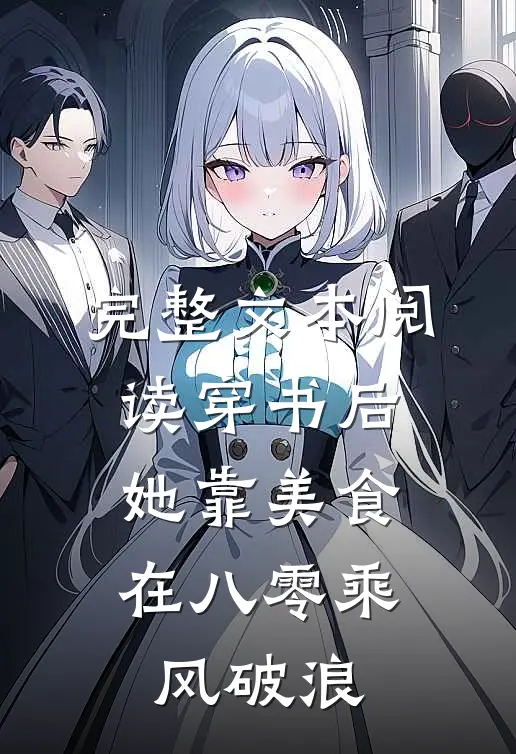 完整文本阅读穿书后，她靠美食在八零乘风破浪