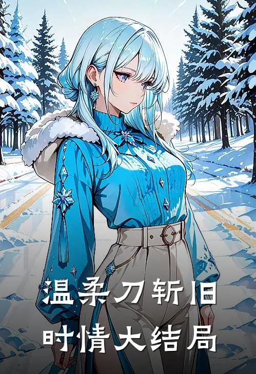 温柔刀斩旧时情大结局