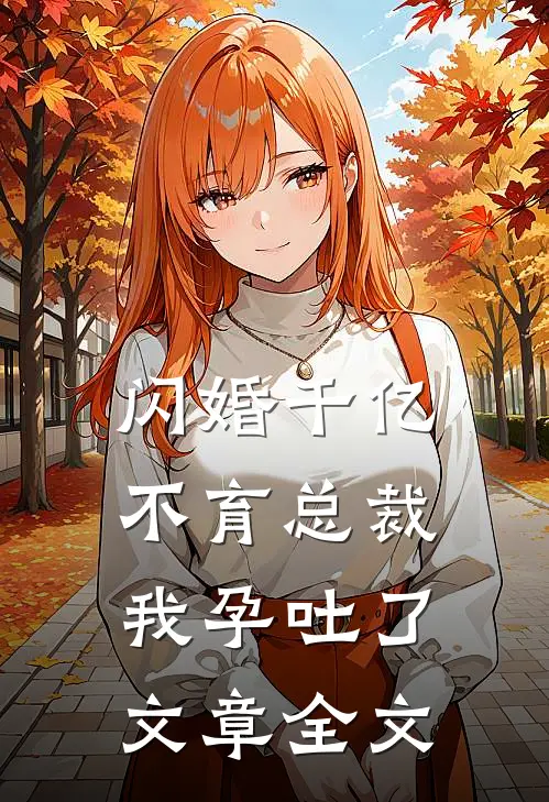 闪婚千亿不育总裁：我孕吐了文章全文