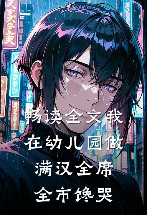 畅读全文我在幼儿园做满汉全席，全市馋哭