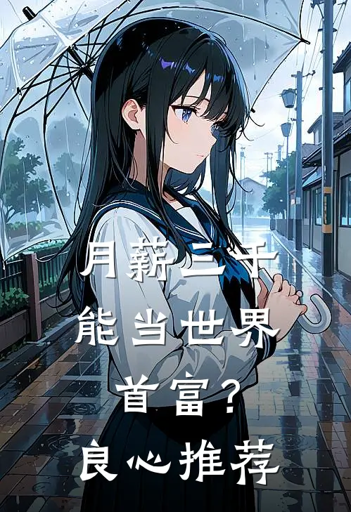 月薪三千，能当世界首富？良心推荐