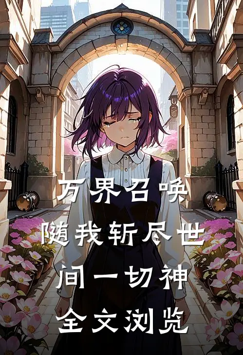 万界召唤：随我斩尽世间一切神全文浏览