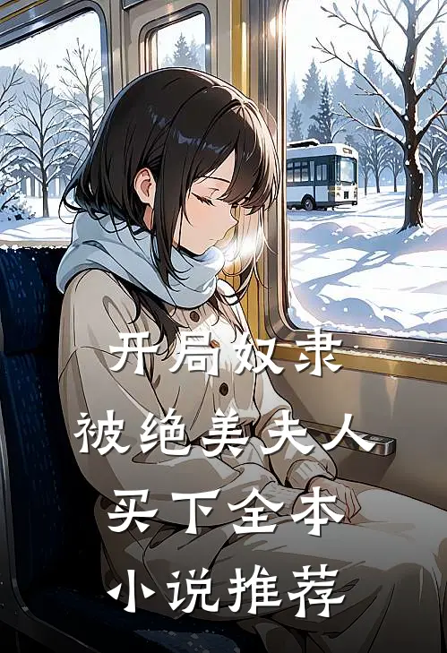 开局奴隶，被绝美夫人买下全本小说推荐