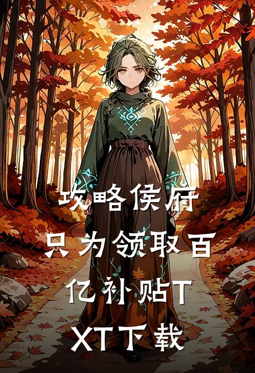 攻略侯府，只为领取百亿补贴TXT下载
