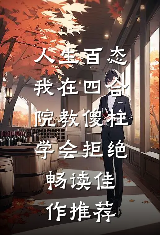 人生百态：我在四合院教傻柱学会拒绝畅读佳作推荐